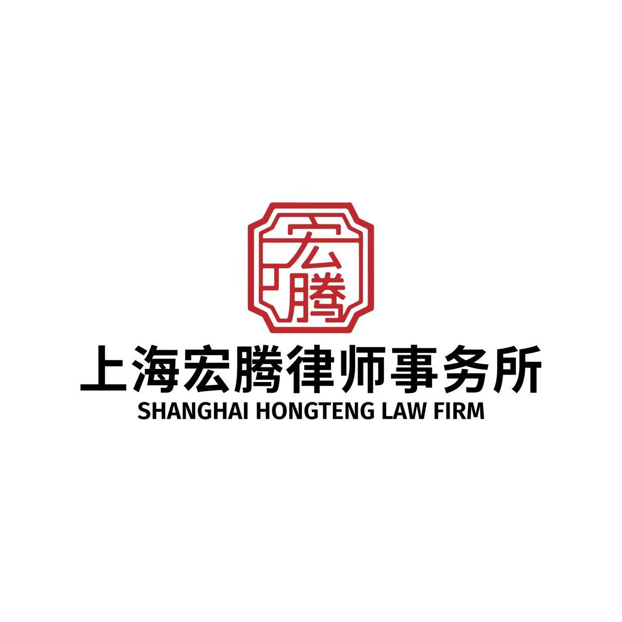 上海宏腾律师事务所